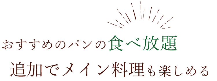 選べるメイン料理も人気