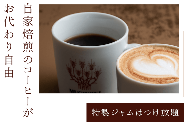 自家焙煎のコーヒーがお代わり自由