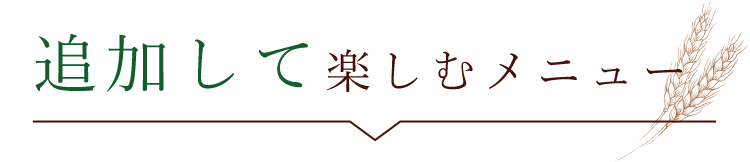 選べる8種類のメイン料理