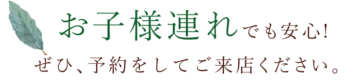 ぜひ、ご予約してご来店ください